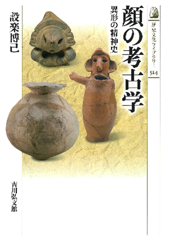 顔の考古学異形の精神史