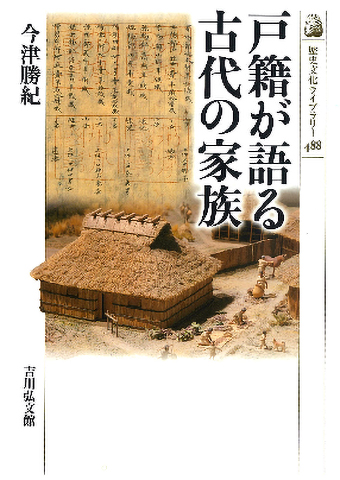 戸籍が語る古代の家族