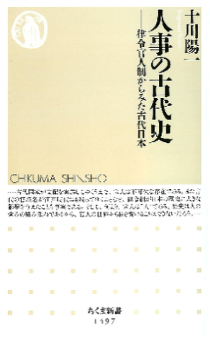 人事の古代史―律令官人制からみた古代日本