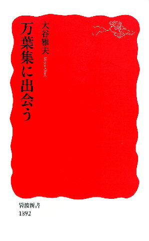 万葉集に出会う