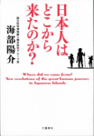 日本人はどこから来たのか？