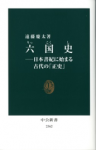 六国史ー日本書紀に始まる古代の「正史」